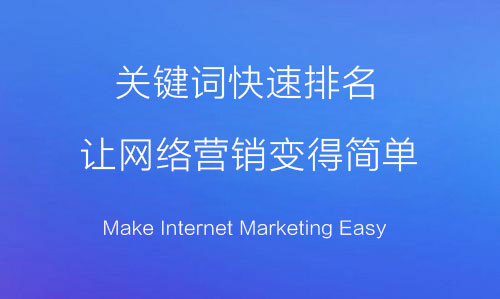 網(wǎng)站推廣，關(guān)鍵詞快排