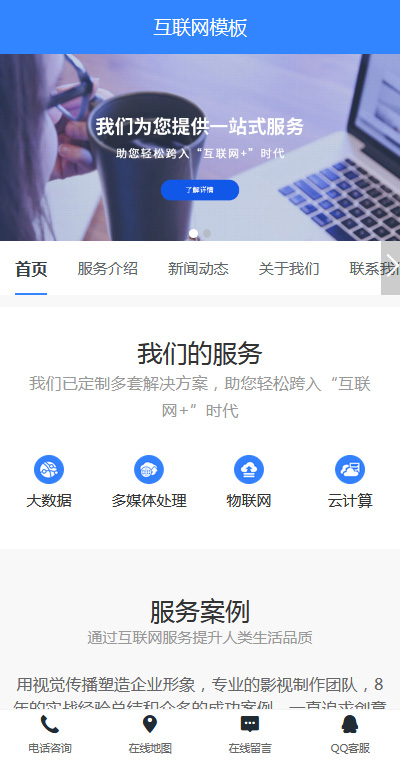 簡潔互聯(lián)網+多媒體手機網站模板